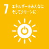 エネルギーをみんなにそしてクリーンに