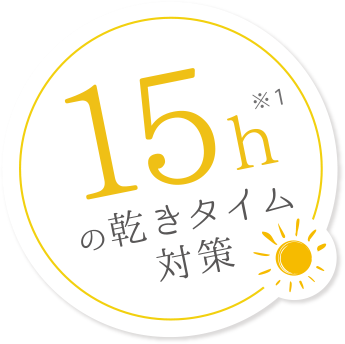 15hの乾きタイム