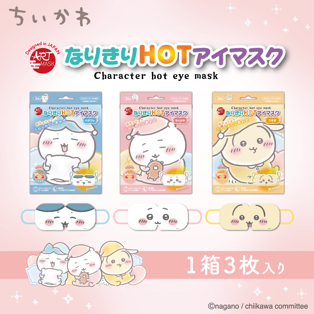 なりきりHOTアイマスク